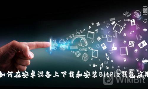 如何在安卓设备上下载和安装BitPie钱包应用