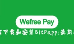如何下载和安装BitPapp：最新指南