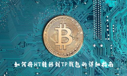 如何将HT转移到TP钱包的详细指南
