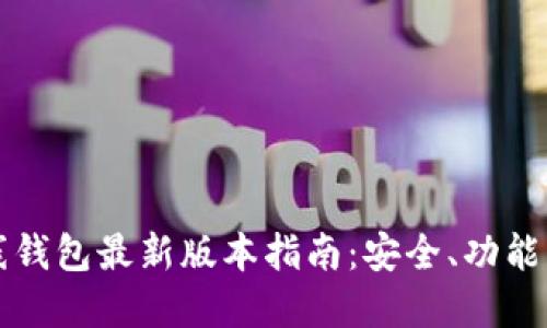 以太坊在线钱包最新版本指南：安全、功能与使用评测