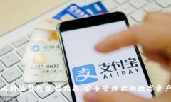 比特派钱包使用指南：安全管理你的数字资产