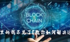 BK钱包里的钱不见了？教你如何解决这一问题