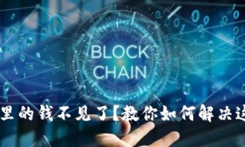 BK钱包里的钱不见了？教你如何解决这一问题