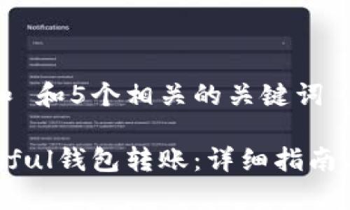 思考一个和 和5个相关的关键词

如何向Paxful钱包转账：详细指南与注意事项