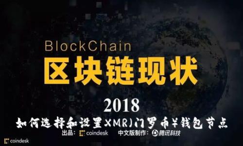 如何选择和设置XMR（门罗币）钱包节点
