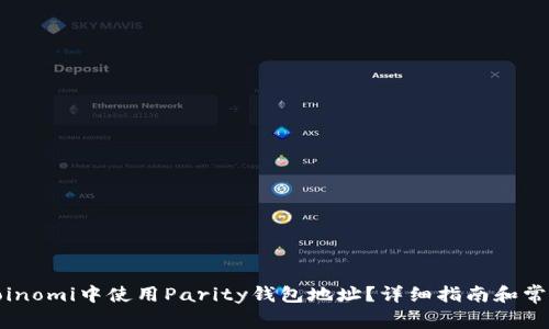 : 如何在Coinomi中使用Parity钱包地址？详细指南和常见问题解答