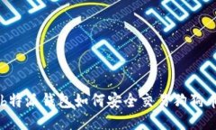 b特派钱包如何安全交易狗狗币