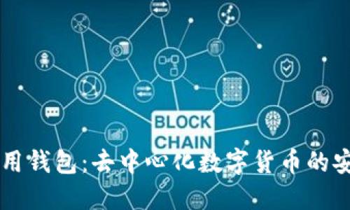 BK国际通用钱包：去中心化数字货币的安全与便捷