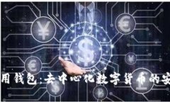 BK国际通用钱包：去中心化数字货币的安全与便捷