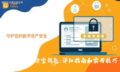 如何使用公信宝钱包：详细指南和实用技巧