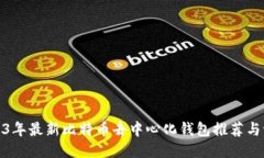 2023年最新比特币去中心化钱包推荐与评测