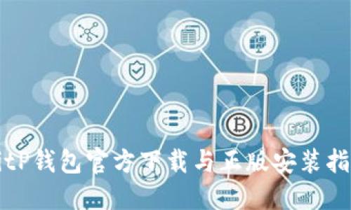 BitP钱包官方下载与正版安装指南