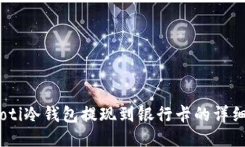 biasoti冷钱包提现到银行卡的详细指南