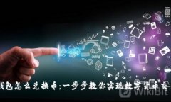 钱包怎么兑换币：一步步教你实现数字货币交易