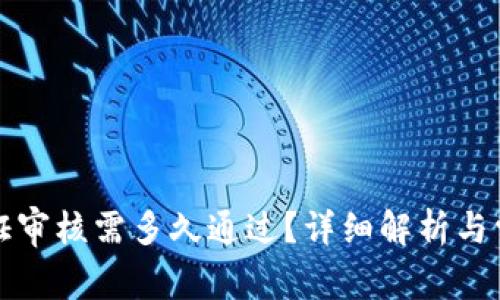 BitP身份认证审核需多久通过？详细解析与常见问题解答