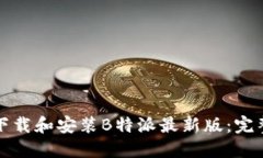 如何下载和安装B特派最新版：完整指南
