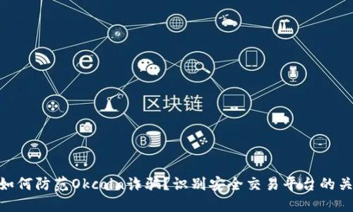 : 如何防范Okcoin诈骗？识别安全交易平台的关键