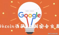 : 如何防范Okcoin诈骗？识别安全交易平台的关键