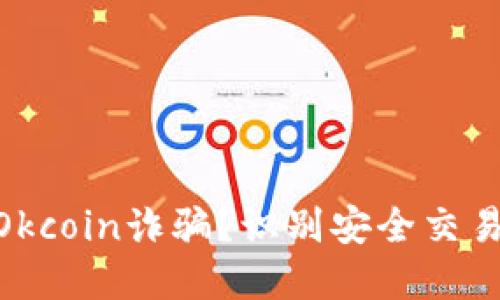 : 如何防范Okcoin诈骗？识别安全交易平台的关键