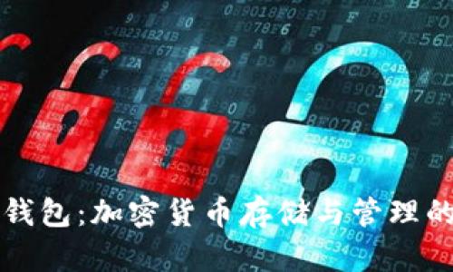 Klever钱包：加密货币存储与管理的新选择