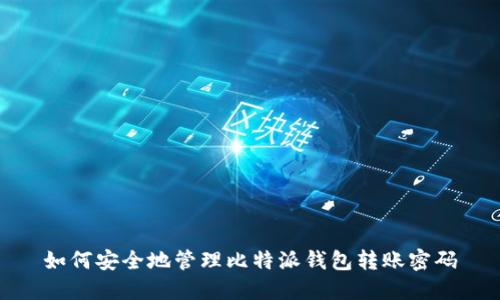 如何安全地管理比特派钱包转账密码