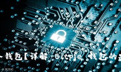  Bitpie 是不是冷钱包？详解 Bitpie 钱包的安全性和使用方式