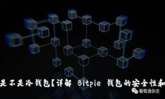  Bitpie 是不是冷钱包？详解 Bitpie 钱包的安全性和