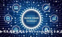 : 如何选择和使用适合的Ethereum钱包手机应用