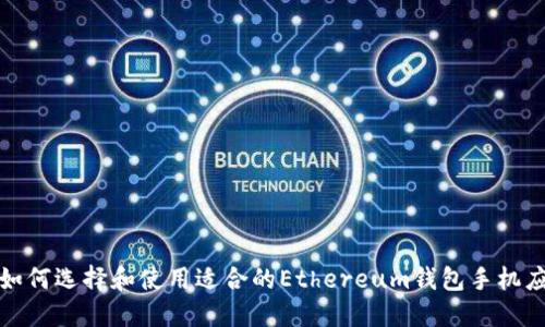 : 如何选择和使用适合的Ethereum钱包手机应用