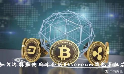 : 如何选择和使用适合的Ethereum钱包手机应用