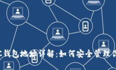 : 2018年SC钱包地址详解：如何安全管理你的数字资