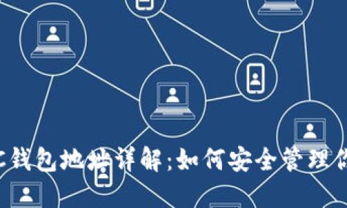 : 2018年SC钱包地址详解：如何安全管理你的数字资产