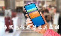 比特币钱包的类型及其区别详解