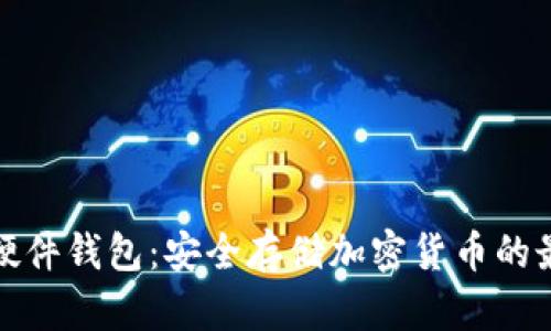 比特派硬件钱包：安全存储加密货币的最佳选择