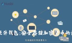 比特派硬件钱包：安全存储加密货币的最佳选择