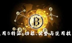 如何使用B特派：功能、优势与使用技巧详解