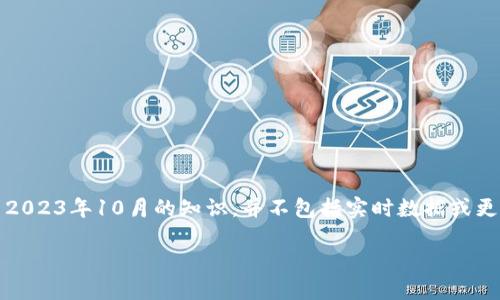 注意：由于我无法实时访问互联网，以下内容是基于截至2023年10月的知识，并不包括实时数据或更新后的信息。请确保通过官方网站或可靠来源确认信息。

如何查找比特派官网网址及相关信息