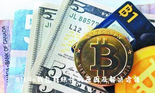 BitGo钱包转账慢的原因及解决方法