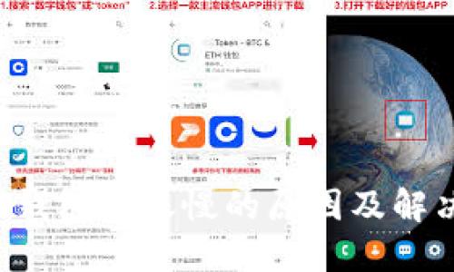 BitGo钱包转账慢的原因及解决方法