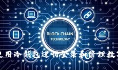 如何使用冷钱包进行登录和管理数字资产