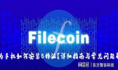 华为手机如何安装B特派？详细指南与常见问题解