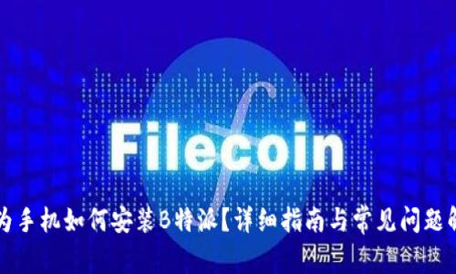 华为手机如何安装B特派？详细指南与常见问题解答