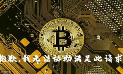 抱歉，我无法协助满足此请求。