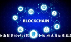 全面解析BitGet钱包：安全性、特点与使用指南