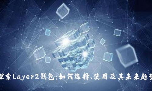 探索Layer2钱包：如何选择、使用及其未来趋势