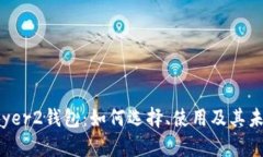 探索Layer2钱包：如何选择、使用及其未来趋势