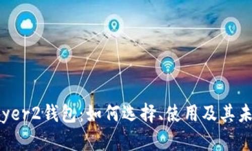 探索Layer2钱包：如何选择、使用及其未来趋势