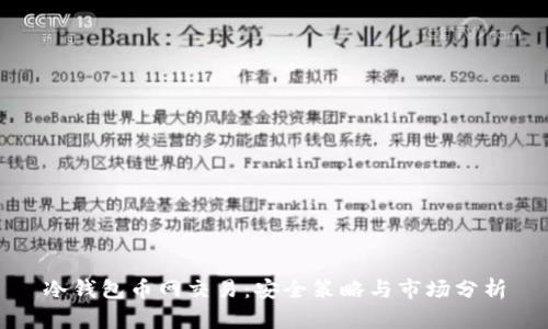 冷钱包币网交易：安全策略与市场分析