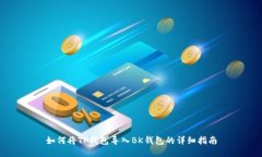 如何将TP钱包导入BK钱包的详细指南