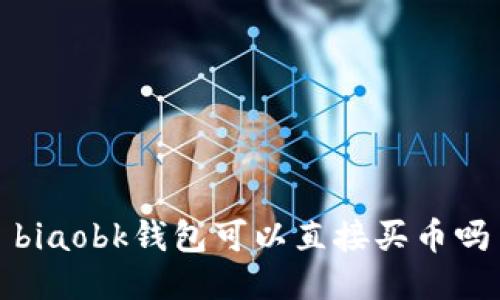 biaobk钱包可以直接买币吗